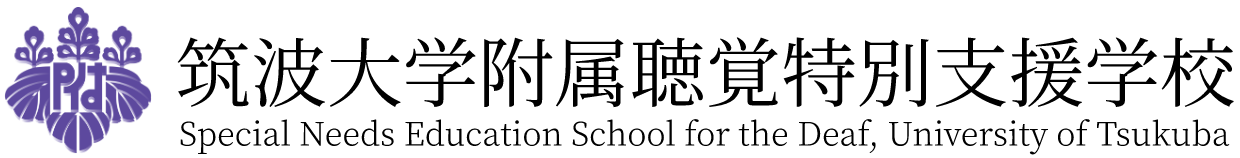 筑波大学附属聴覚特別支援学校