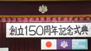 創立150周年記念式典」高等部普通科生徒が揮ごうを担当 | 筑波大学附属