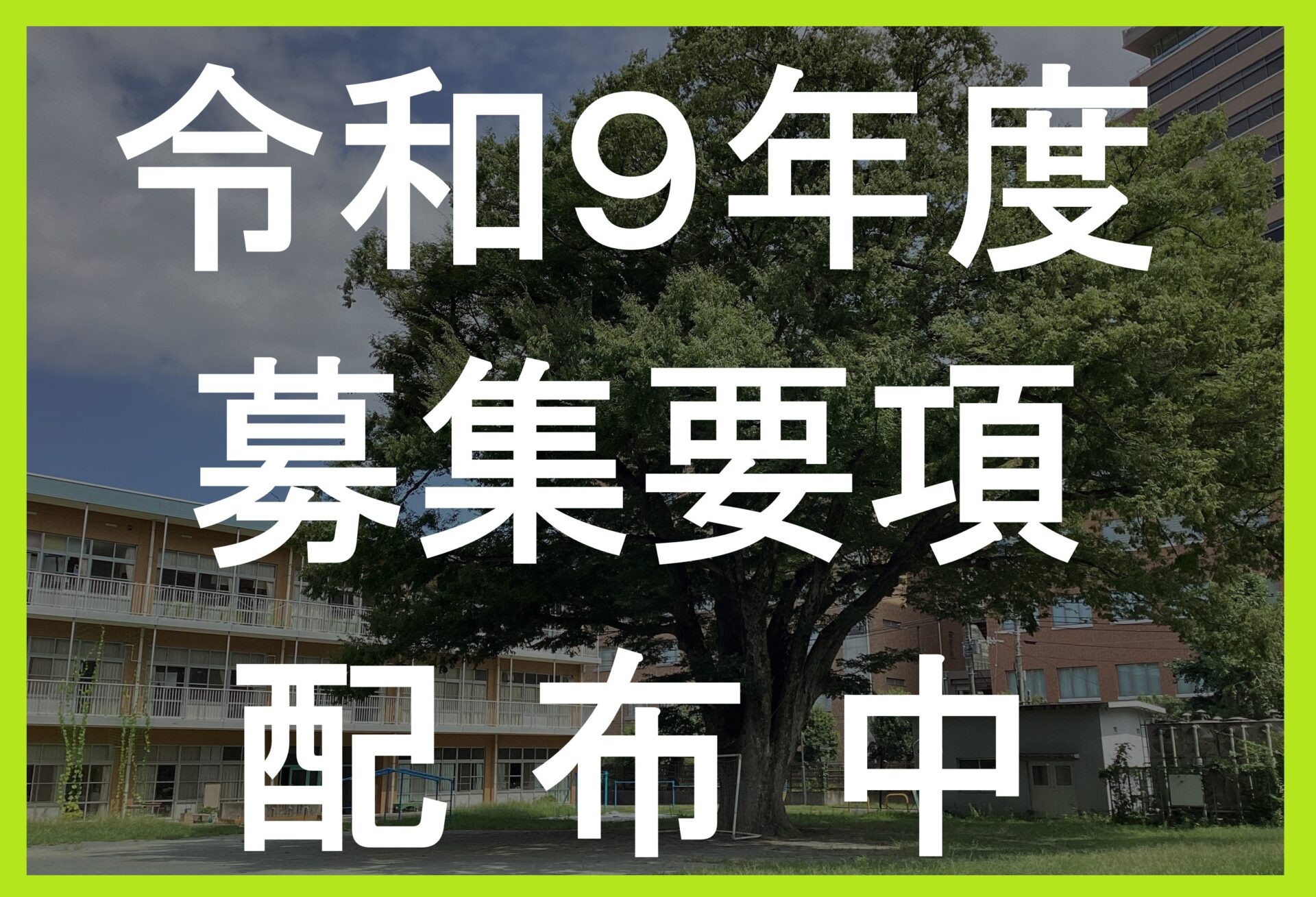 募集要項（R９年度）